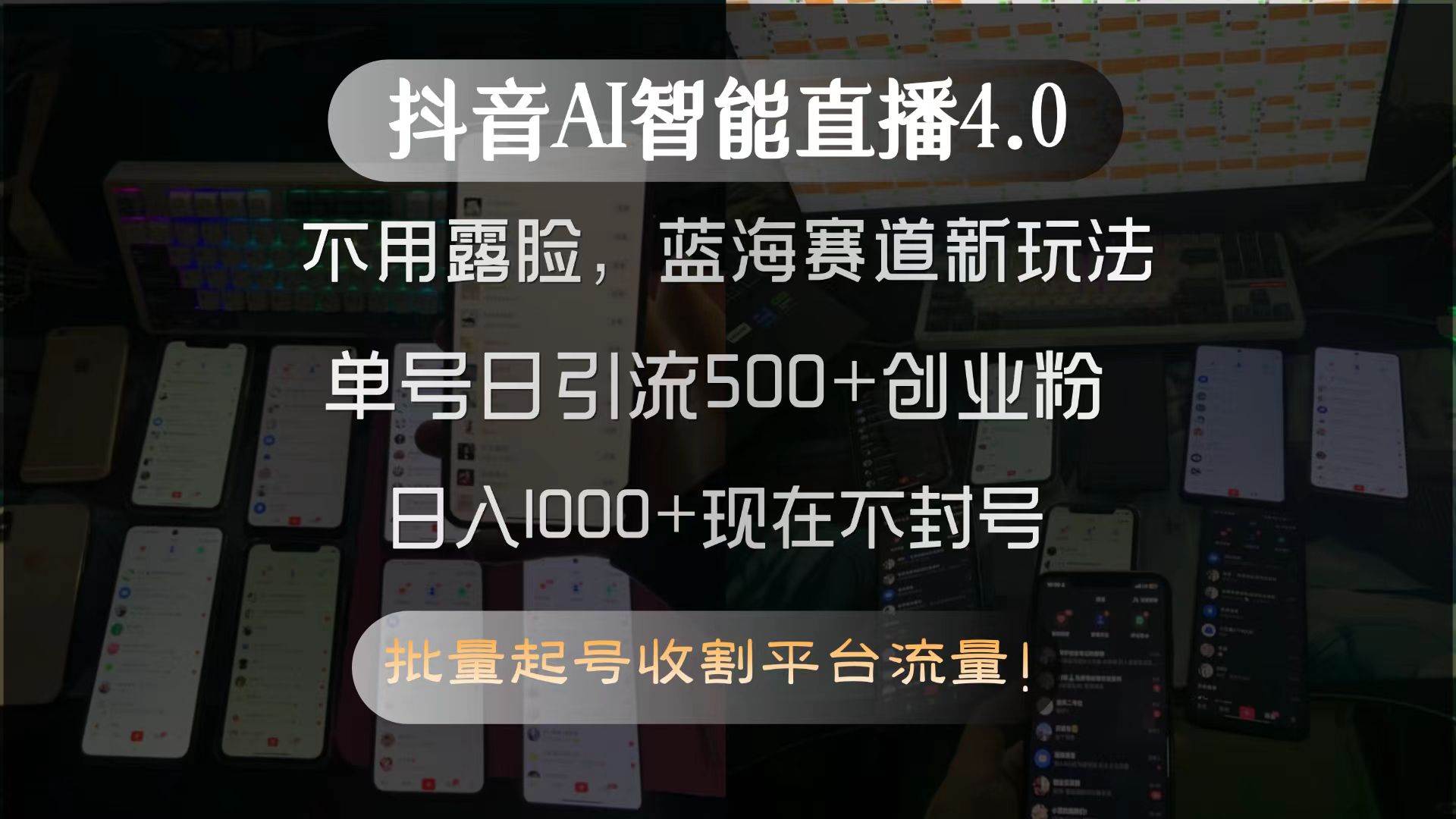 （15270期）抖音AI智能直播4.0，不用露脸，蓝海赛道新玩法，单号日引流500+创业粉…网赚项目-副业赚钱-互联网创业-资源整合南风学院