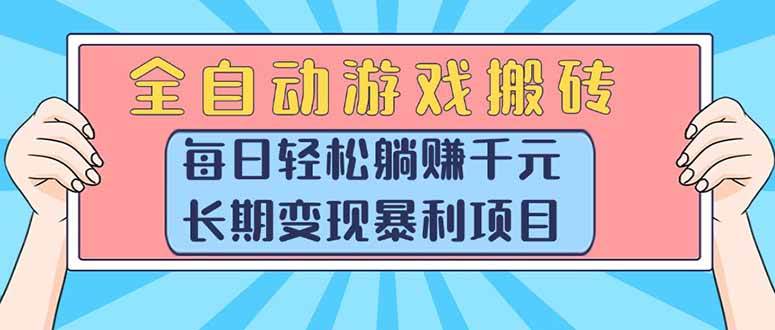 (15295期)全自动游戏搬砖,每日轻松躺赚1000+,长期变现暴利项目网赚项目-副业赚钱-互联网创业-资源整合南风学院