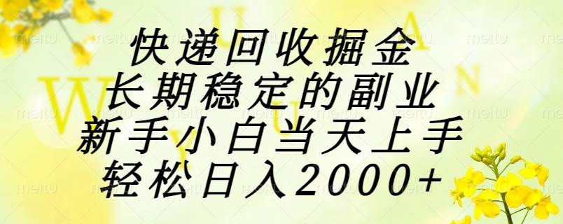 （15058期）快递回收掘金，长期稳定的副业，新手小白当天上手，轻松日入2000+网赚项目-副业赚钱-互联网创业-资源整合南风学院