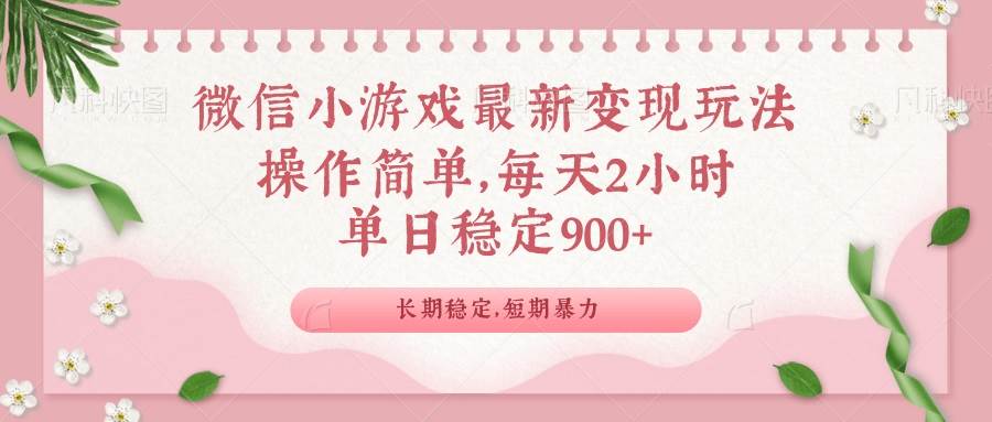 （14101期）微信小游戏最新玩法，全新变现方式，单日稳定900＋网赚项目-副业赚钱-互联网创业-资源整合南风学院