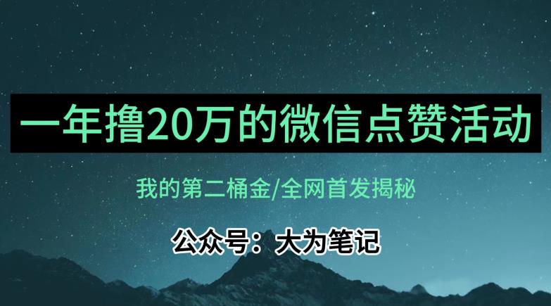 【保姆级教学】全网独家揭秘，年入20万的公众号评论点赞活动冷门项目网赚项目-副业赚钱-互联网创业-资源整合南风学院