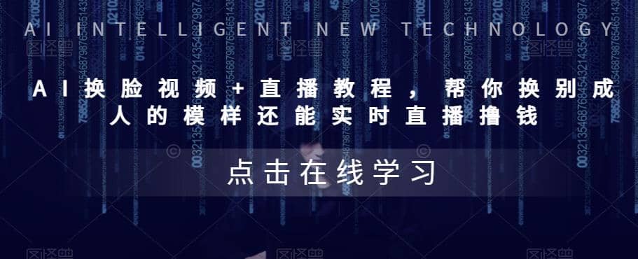 AI换脸视频+直播教程 帮你换成别人的模样还能实时直播撸钱 (教程+配套资料)网赚项目-副业赚钱-互联网创业-资源整合南风学院