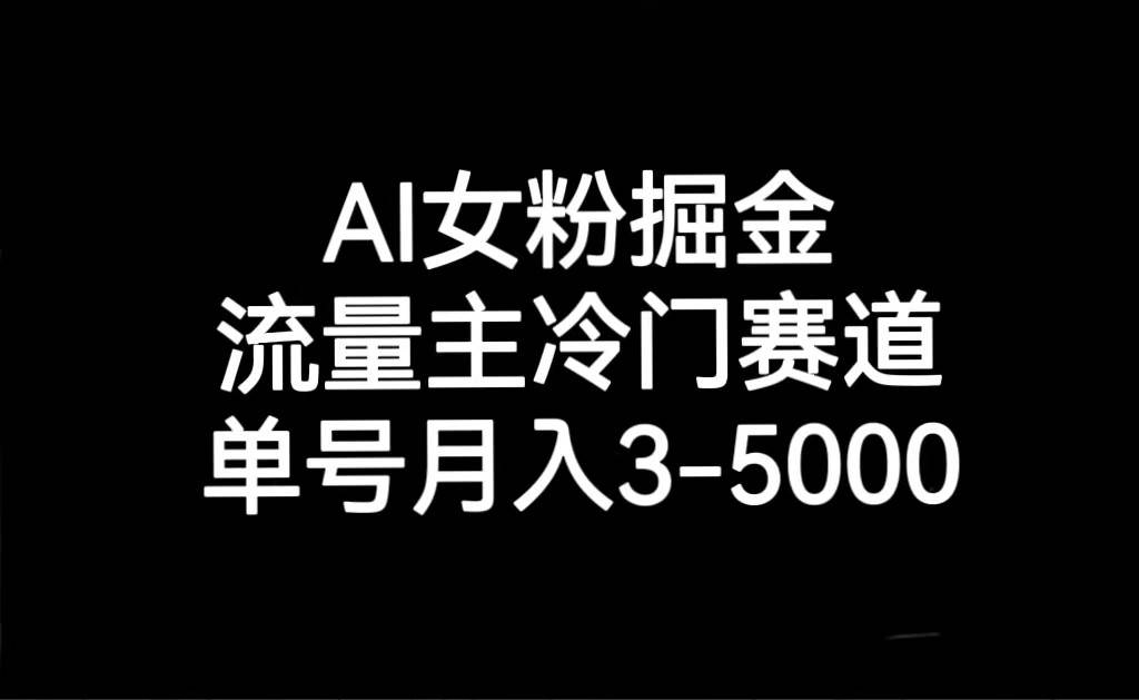 AI女粉掘金，流量主冷门赛道，单号月入3000-5000网赚项目-副业赚钱-互联网创业-资源整合南风学院