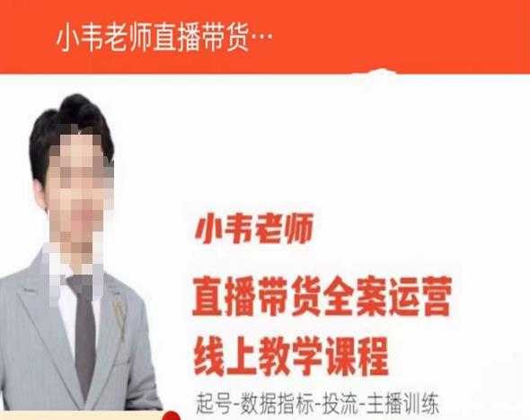 小韦老师直播带货运营线上教学，起号-数据指标-投流-主播训练网赚项目-副业赚钱-互联网创业-资源整合南风学院