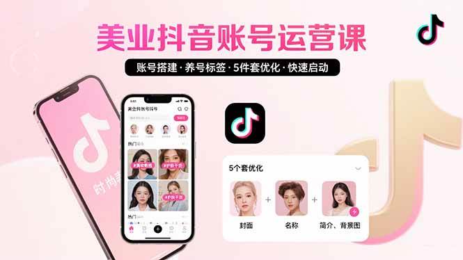 （15649期）美业账号搭建，养号与标签设置，5件套优化，快速启动抖音运营网赚项目-副业赚钱-互联网创业-资源整合南风学院