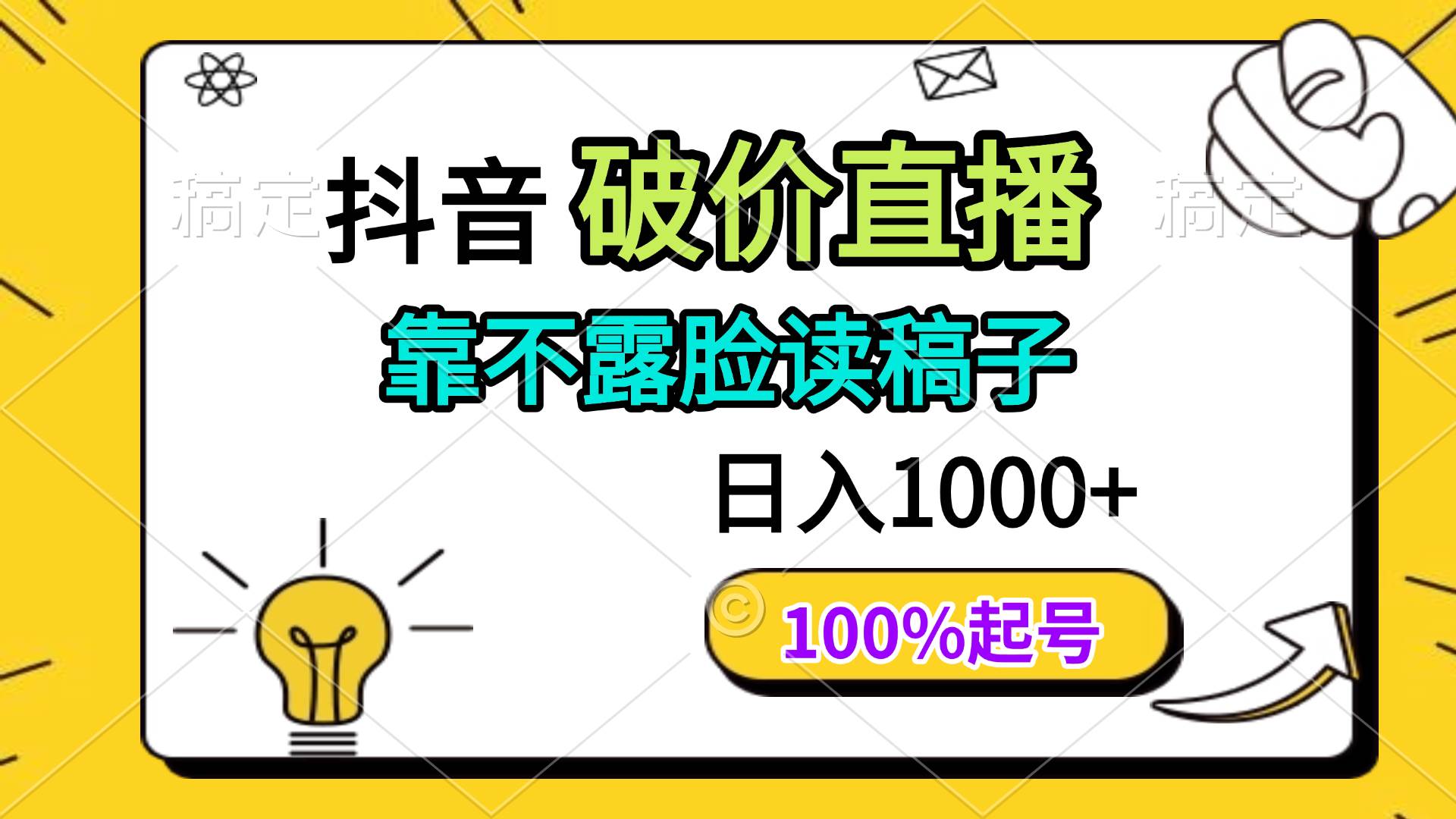 （14509期）抖音破价直播，靠不露脸读稿子， 日入多张，100%起号网赚项目-副业赚钱-互联网创业-资源整合南风学院