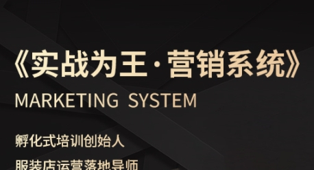 服装老板必修课《实战为王-营销系统》实现业绩被动式增长网赚项目-副业赚钱-互联网创业-资源整合南风学院