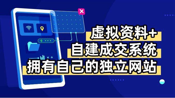 （15799期）虚拟资料+青云自建资料系统，让你拥有自己的独立网站，日躺200+网赚项目-副业赚钱-互联网创业-资源整合南风学院