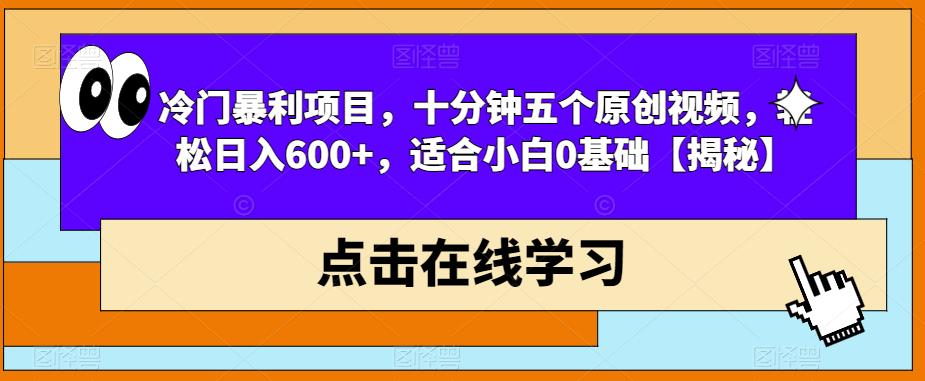 冷门暴利项目，十分钟五个原创视频，轻松日入600+，适合小白0基础【揭秘】网赚项目-副业赚钱-互联网创业-资源整合南风学院