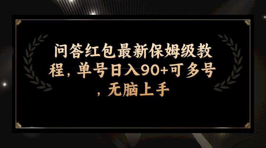 (7590期)问答红包最新保姆级教程,单号日入90+可多号,无脑上手网赚项目-副业赚钱-互联网创业-资源整合南风学院