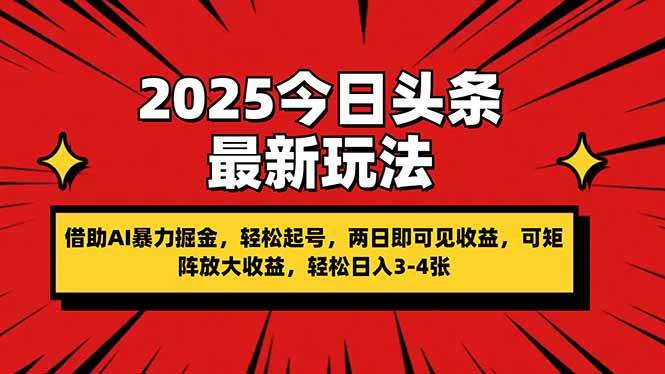 （14306期）2025今日头条最新玩法，借助AI暴力掘金，轻松起号，两日即可见收益，可…网赚项目-副业赚钱-互联网创业-资源整合南风学院