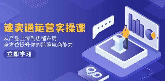 （14165期）小红书电商运营：开店注册/选品/上架/养号/爆款笔记/剪辑视频/发货促销等网赚项目-副业赚钱-互联网创业-资源整合南风学院