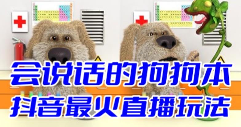 抖音最新最火无人直播玩法会说话的狗狗本弹幕礼物互动小游戏（游戏软件+开播教程+直播间搭建指导）网赚项目-副业赚钱-互联网创业-资源整合南风学院