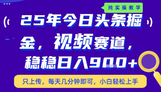25年下半年头条最新玩法，，每天几分钟即可，稳稳日入9张+，无操作门槛【揭秘】网赚项目-副业赚钱-互联网创业-资源整合南风学院