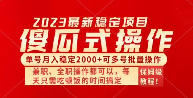 (8297期)傻瓜式无脑项目 单号月入稳定2000+ 可多号批量操作 多多视频搬砖全新玩法网赚项目-副业赚钱-互联网创业-资源整合南风学院