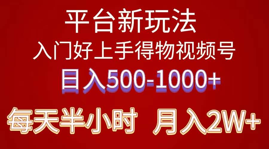 （10430期）2024年 平台新玩法 小白易上手 《得物》 短视频搬运，有手就行，副业日…网赚项目-副业赚钱-互联网创业-资源整合南风学院