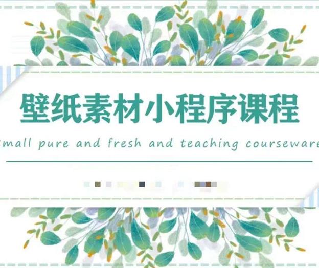 闪闪壁纸号运营教程，抓住图文风口，快速吸粉变现网赚项目-副业赚钱-互联网创业-资源整合南风学院