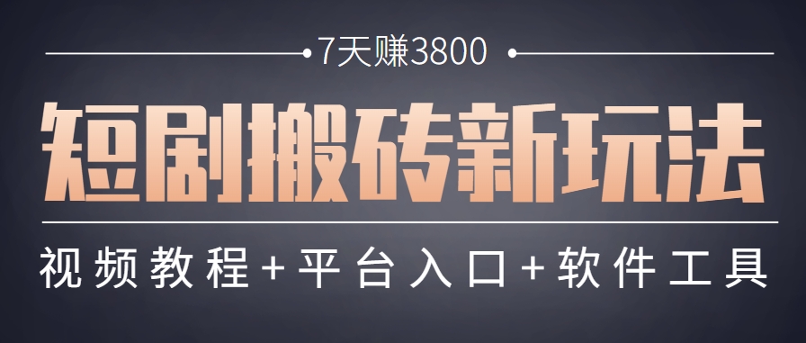 短剧搬砖新玩法，软件批量二创剪辑，7天赚了3800，赶紧做起来【附软件】网赚项目-副业赚钱-互联网创业-资源整合南风学院