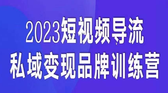 短视频导流·私域变现先导课，5天带你短视频流量实现私域变现网赚项目-副业赚钱-互联网创业-资源整合南风学院
