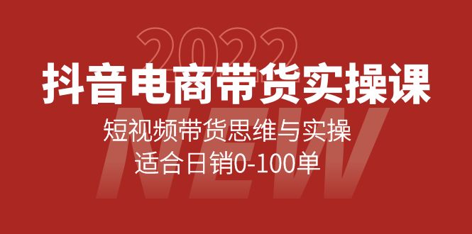 抖音电商带货实操课：短视频带货思维与实操，适合日销0-100单网赚项目-副业赚钱-互联网创业-资源整合南风学院