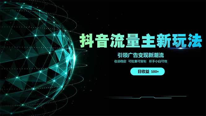 （14204期）抖音流量主新玩法 2025新风口 引领广告变现新潮流 单日500+ 手把手…网赚项目-副业赚钱-互联网创业-资源整合南风学院