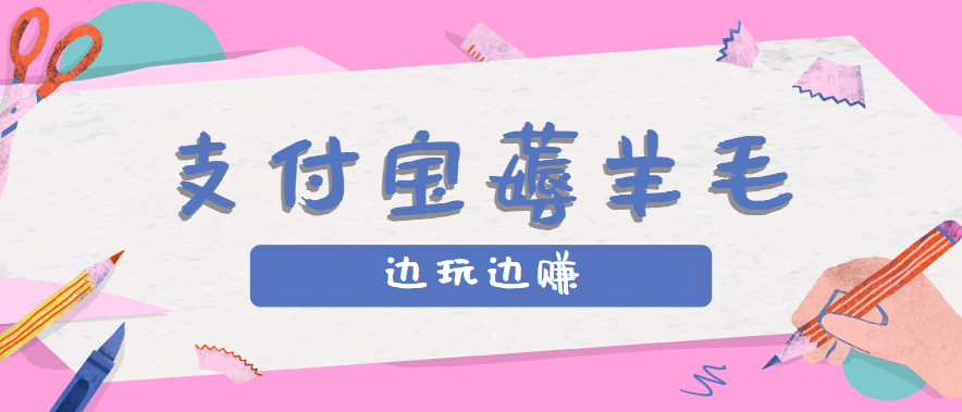 用支付宝边玩边赚！记账发圈薅羊毛攻略，每月稳赚50-200元（亲测到账）网赚项目-副业赚钱-互联网创业-资源整合南风学院
