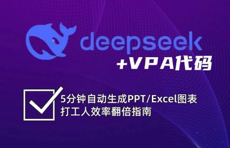 DeepSeek从入门到精通：解锁Excel和VBA高效办公新技能网赚项目-副业赚钱-互联网创业-资源整合南风学院