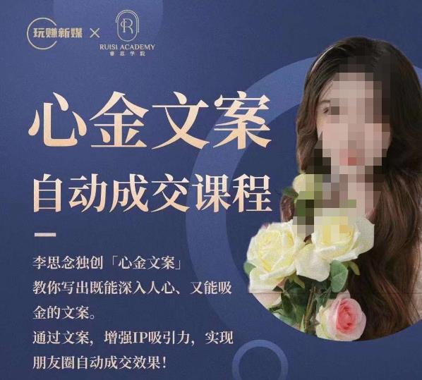 心金文案自动成交课程，教你写出既能深入人心又能吸金的文案，实现朋友圈自动成交效果网赚项目-副业赚钱-互联网创业-资源整合南风学院