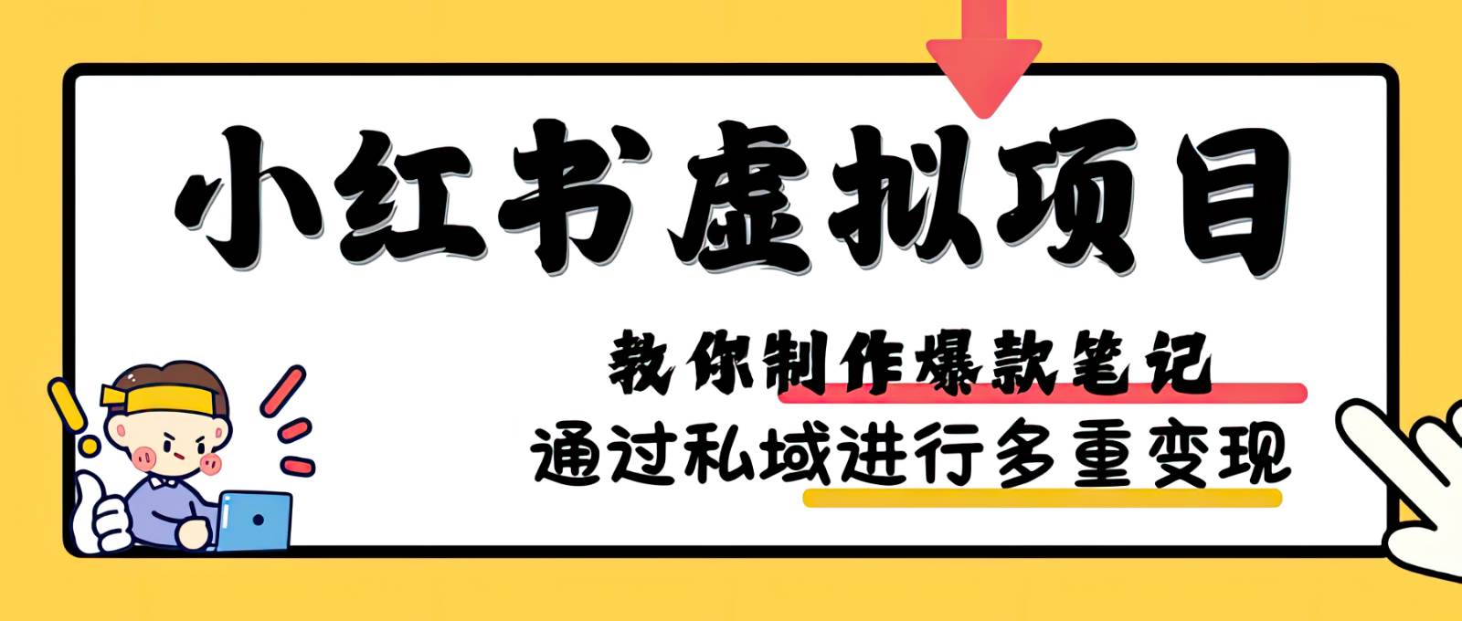 小红书虚拟项目实战，爆款笔记制作，矩阵放大玩法分享网赚项目-副业赚钱-互联网创业-资源整合南风学院