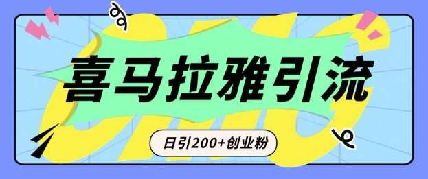 从短视频转向音频：为什么喜马拉雅成为新的创业粉引流利器？每天轻松引流200+精准创业粉网赚项目-副业赚钱-互联网创业-资源整合南风学院