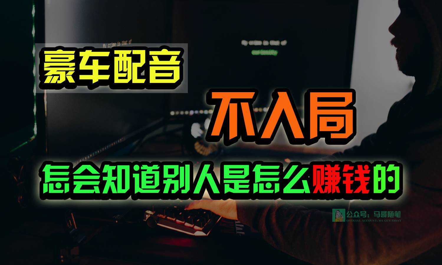 豪车配音,一个惊掉下巴,闷声发财的小生意,日赚15万!!!网赚项目-副业赚钱-互联网创业-资源整合南风学院