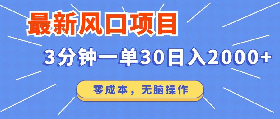 （14445期）最新短剧项目操作，3分钟一单30。日入2000左右，零成本，无脑操作。网赚项目-副业赚钱-互联网创业-资源整合南风学院