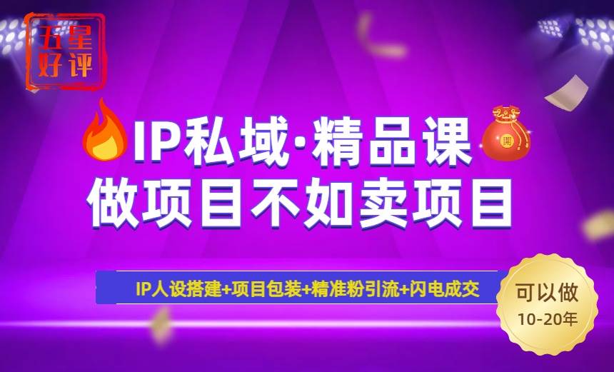 （14406期）2025年“IP私域·密训精品课”，日赚3000+小白避坑年赚百万，暴力引流…网赚项目-副业赚钱-互联网创业-资源整合南风学院