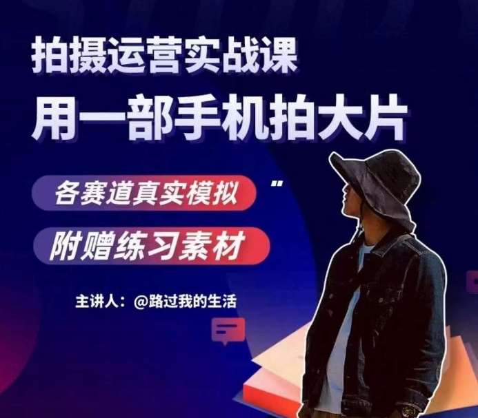 手机拍摄运营实战课，用一部手机拍大片，各赛道真实模拟网赚项目-副业赚钱-互联网创业-资源整合南风学院