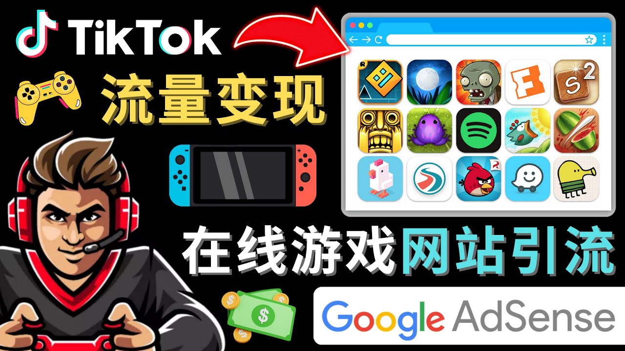 Tiktok引流到在线游戏网站赚钱的方法，只需3个步骤，快速开通一个赚钱的游戏类Tiktok账号网赚项目-副业赚钱-互联网创业-资源整合南风学院