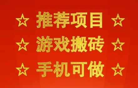 推荐项目：游戏搬砖，手机可做，不用电脑，最快当天见收益3张+，副业创业网创兼职【揭秘】网赚项目-副业赚钱-互联网创业-资源整合南风学院