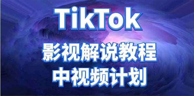 外面收费2980元的TikTok影视解说、中视频教程，比国内的中视频计划收益高网赚项目-副业赚钱-互联网创业-资源整合南风学院