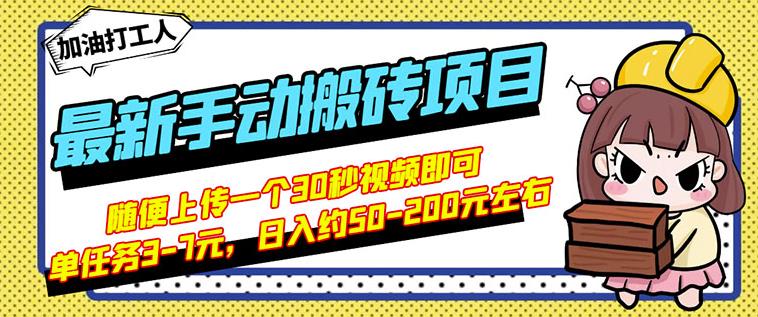 B站最新手动搬砖项目，随便上传一个30秒视频就行，简单操作日入50-200网赚项目-副业赚钱-互联网创业-资源整合南风学院