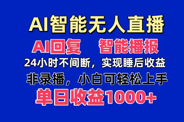 （14320期）AI智能无人直播，无需出镜，单日收益1000+网赚项目-副业赚钱-互联网创业-资源整合南风学院
