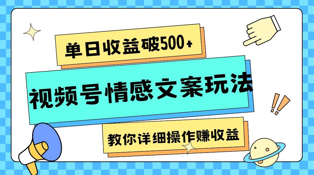 单日收益破500+，视频号情感文案玩法，教你详细操作赚收益网赚项目-副业赚钱-互联网创业-资源整合南风学院