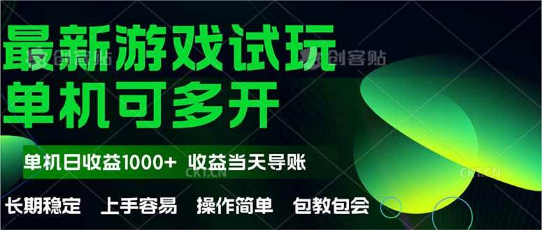 （14817期）最新全自动游戏试玩 操作简单，单机当天收益1000+，收益无上限，可矩…网赚项目-副业赚钱-互联网创业-资源整合南风学院