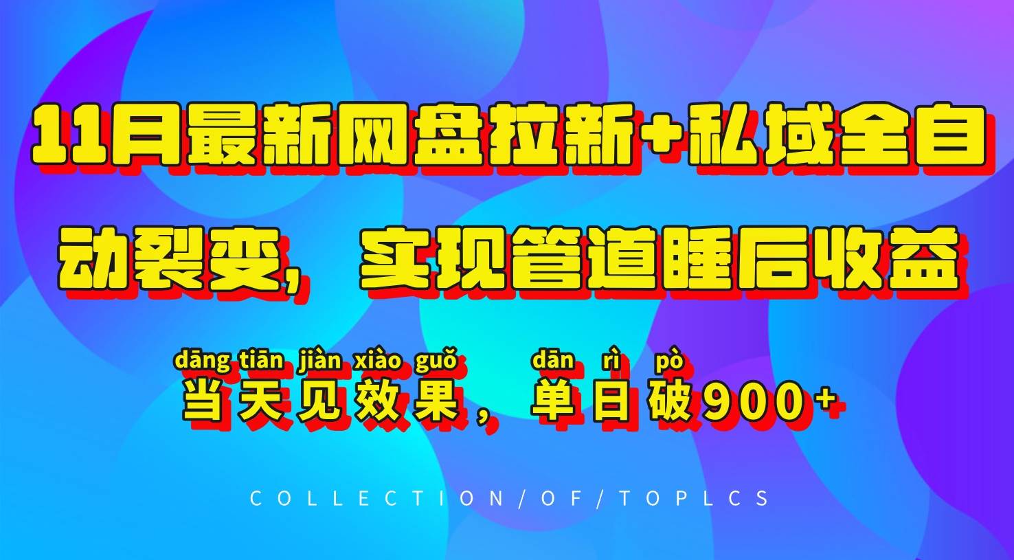 11月最新网盘拉新+私域全自动裂变，实现管道睡后收益，当天见效果，单日破900+网赚项目-副业赚钱-互联网创业-资源整合南风学院