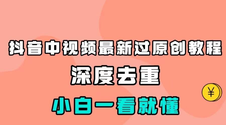 最新中视频影视解介绍搬运教程，100%过原创，小白也能轻松掌握网赚项目-副业赚钱-互联网创业-资源整合南风学院
