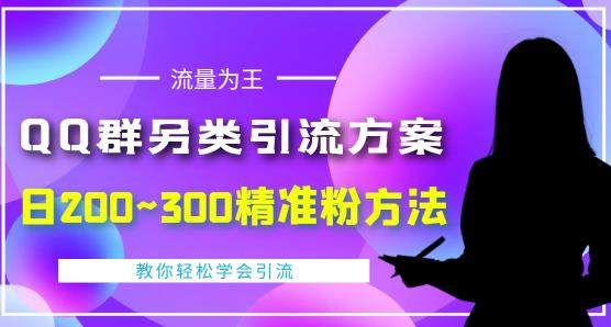 价值888的QQ群另类引流方案，半自动操作日200~300精准粉方法【视频教程】网赚项目-副业赚钱-互联网创业-资源整合南风学院