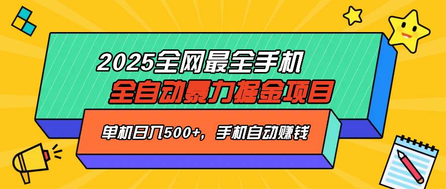 （14464期）2025最新全网最全手机全自动掘金项目，单机500+，让手机自动赚钱网赚项目-副业赚钱-互联网创业-资源整合南风学院