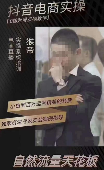 猴帝4月1600线上课(更新),0粉起号实操教学,自然流量天花板网赚项目-副业赚钱-互联网创业-资源整合南风学院