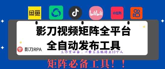 全网最新无人值守全平台自动发布矩阵rpa工具,日发1000条内容【揭秘】网赚项目-副业赚钱-互联网创业-资源整合南风学院