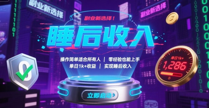副业新选择！操作简单适合所有人，零经验也能上手，单日1k+收益，实现睡后收入【揭秘】网赚项目-副业赚钱-互联网创业-资源整合南风学院