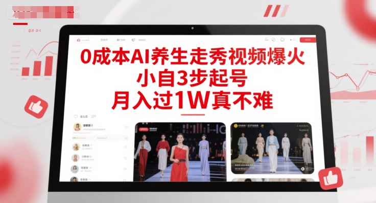 0成本AI养生走秀视频爆火，小自3步起号，月入过1W真不难网赚项目-副业赚钱-互联网创业-资源整合南风学院