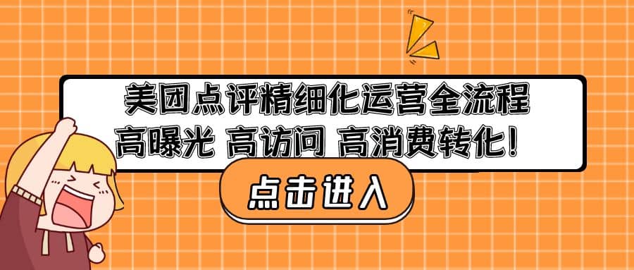 美团点评精细化运营全流程：高曝光 高访问 高消费转化网赚项目-副业赚钱-互联网创业-资源整合南风学院